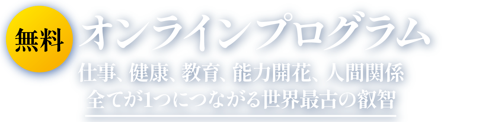 全てが1つにつながる世界最古の叡智